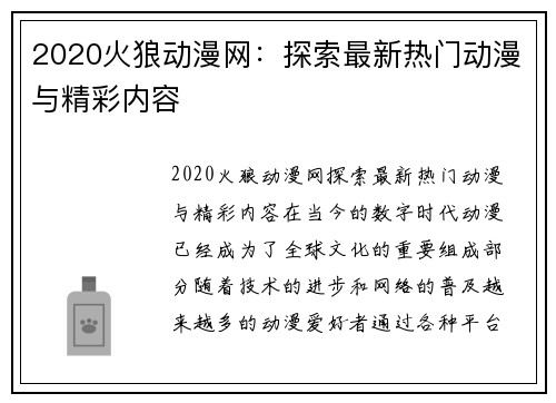 2020火狼动漫网：探索最新热门动漫与精彩内容