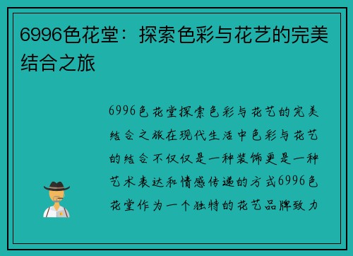 6996色花堂：探索色彩与花艺的完美结合之旅