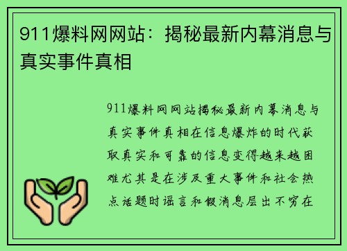911爆料网网站：揭秘最新内幕消息与真实事件真相