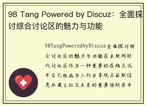 98 Tang Powered by Discuz：全面探讨综合讨论区的魅力与功能
