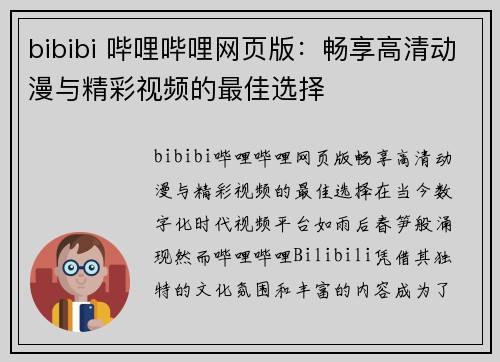 bibibi 哔哩哔哩网页版：畅享高清动漫与精彩视频的最佳选择